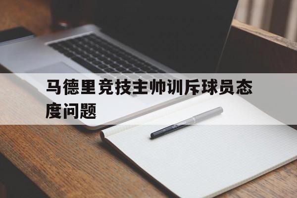 马德里竞技主帅训斥球员态度问题