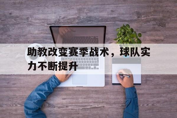 助教改变赛季战术,球队实力不断提升