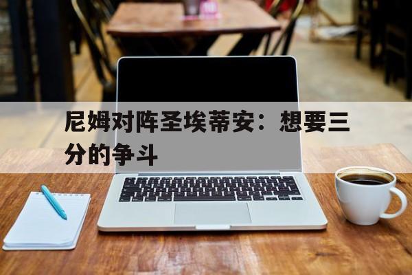 尼姆对阵圣埃蒂安:想要三分的争斗的简单介绍