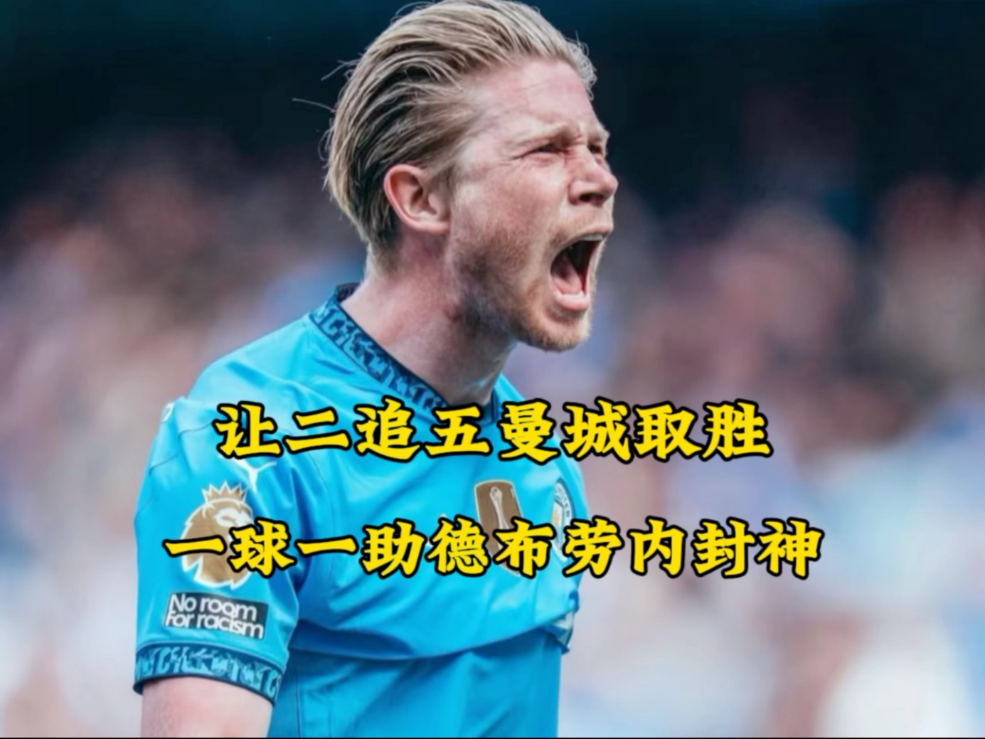 德布劳内遭遇五连败,巴黎圣日耳曼教练面临压力!的简单介绍